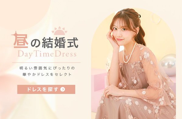 昼の結婚式におすすめのドレス
