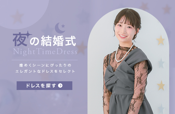 夜の結婚式におすすめのドレス
