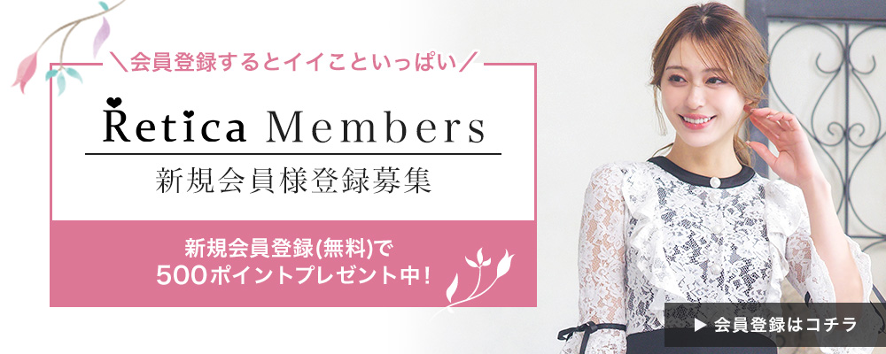 パーティードレス通販Retica(レティカ)公式 新規会員様募集中!