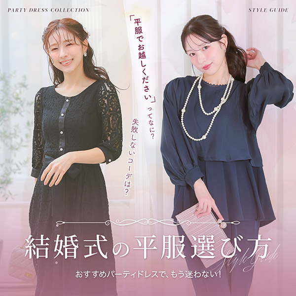 結婚式の「平服」の選び方