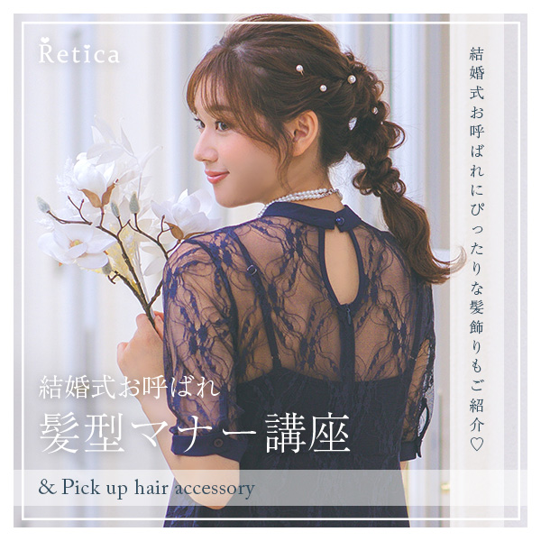 婚式やフォーマルシーンの髪型マナー