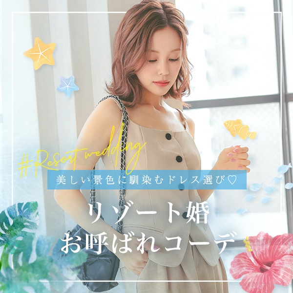 リゾート婚お呼ばれコーデ