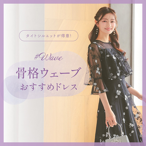 骨格ウェーブに似合うドレス完全ガイド
