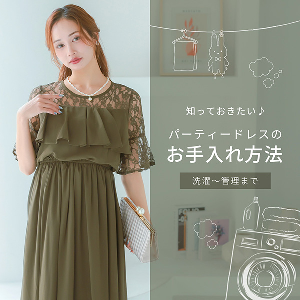 知っておきたいパーティードレスのお手入れ方法洗濯～保管まで