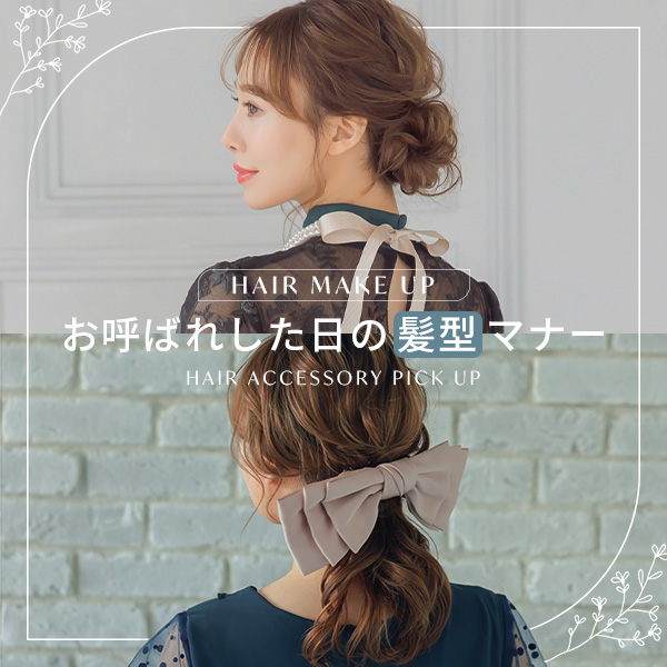 結婚式にお呼ばれした日の髪型マナー