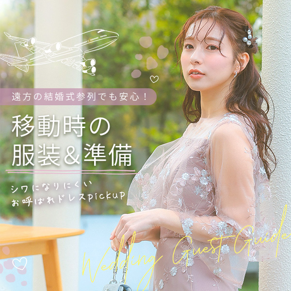 遠方の結婚式参列服装