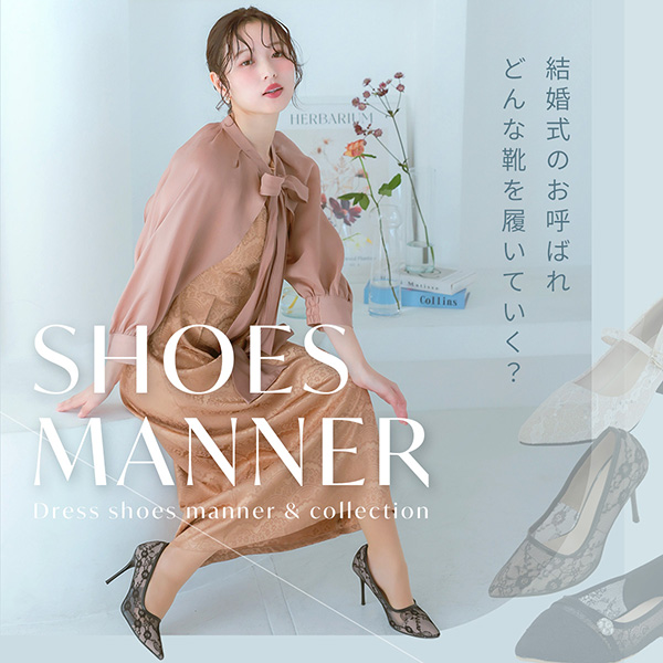 結婚式お呼ばれ靴のマナー