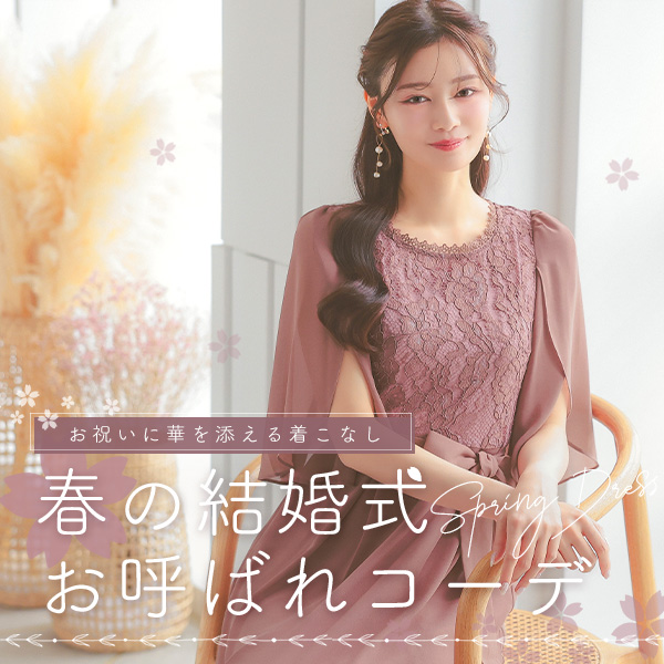 春の結婚式お呼ばれコーデ術