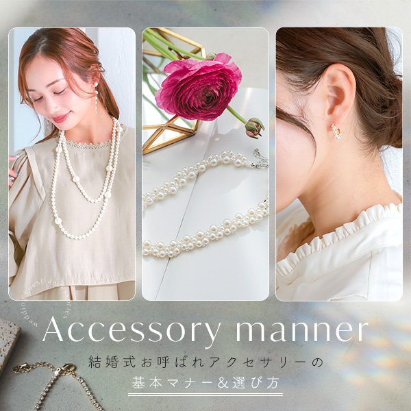 結婚式お呼ばれアクセサリーの選び方