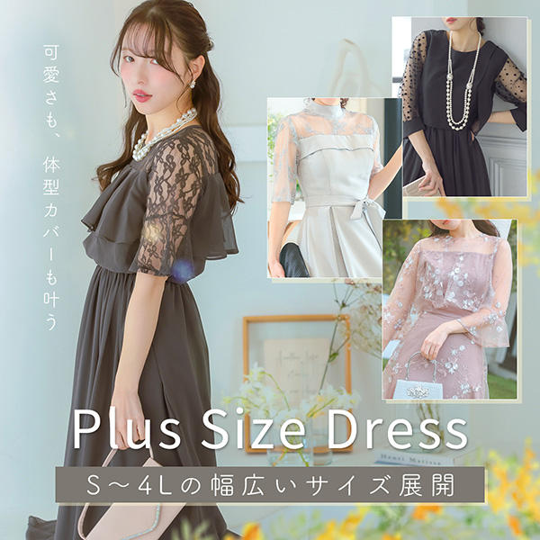 大きいサイズのドレスの選び方