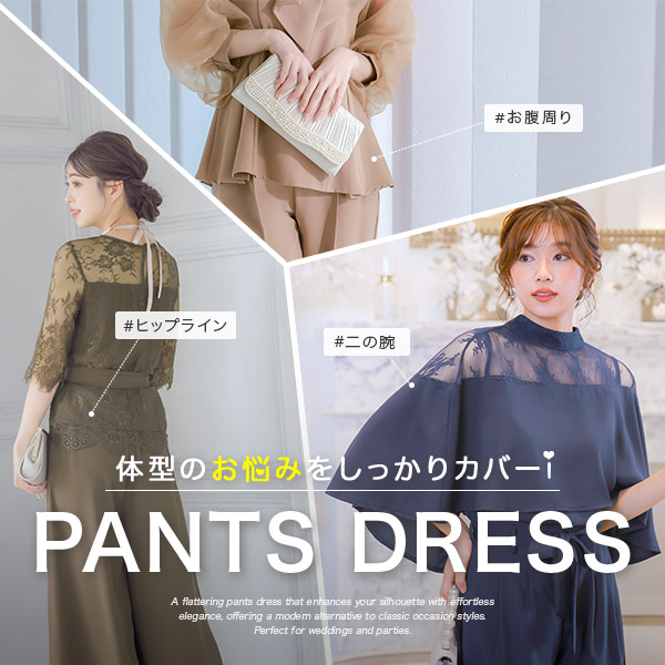 体型カバーパンツドレス