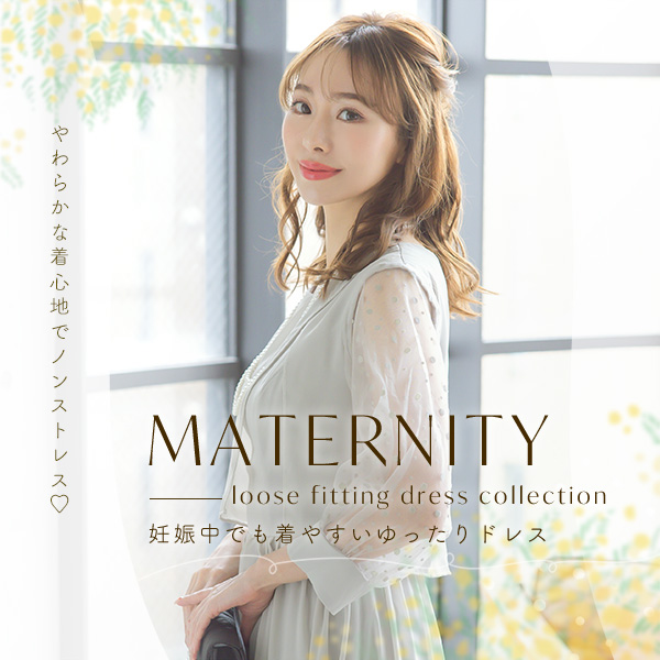 妊婦さん向けゆったりドレス