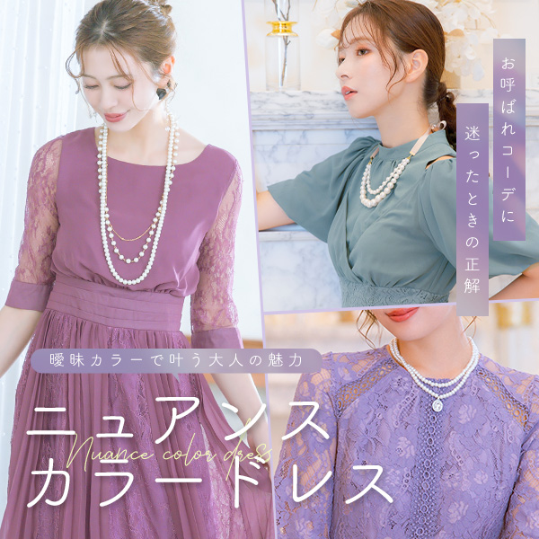 ニュアンスカラードレス