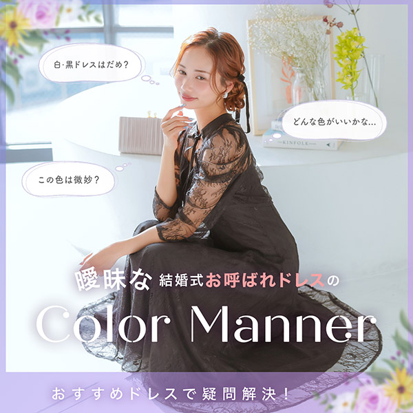 結婚式お呼ばれドレス色マナー