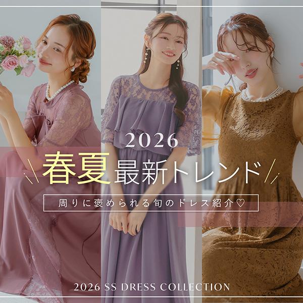 春夏ドレスの最新トレンド
