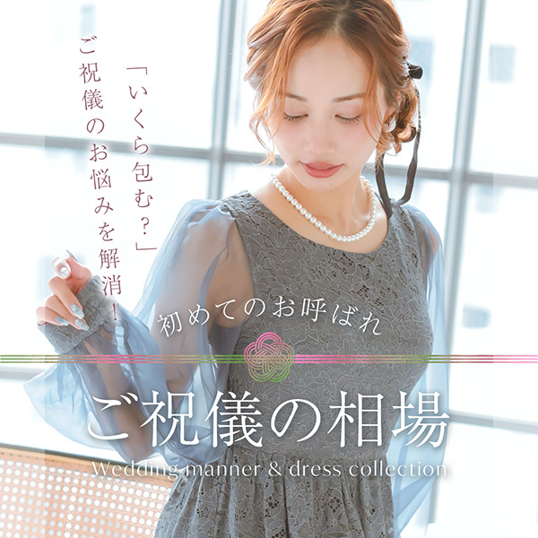 初めてのお呼ばれでも安心。ご祝儀の相場＆基本マナー