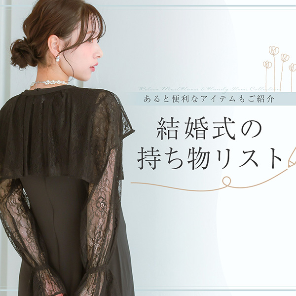 結婚式の持ち物リスト