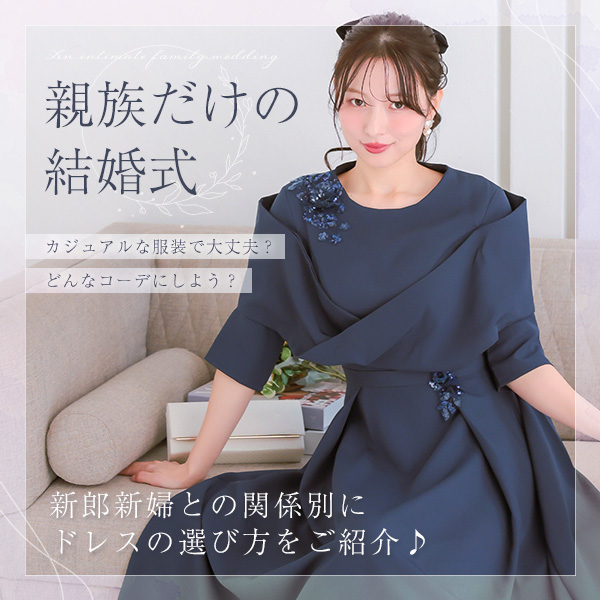 親族だけの結婚式コーデ