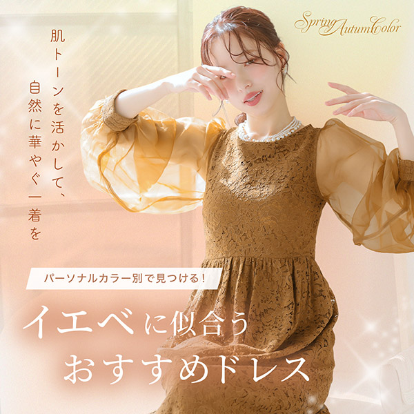 イエベ向けオススメドレス