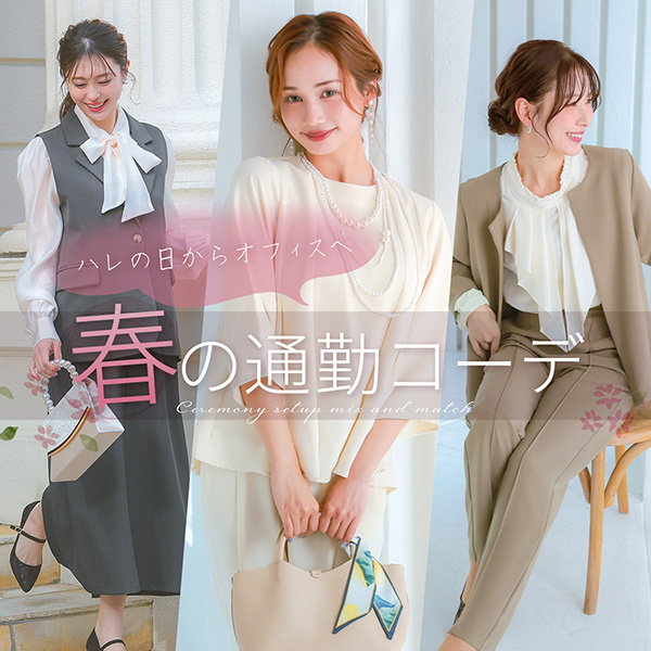 春のオフィスコーデ