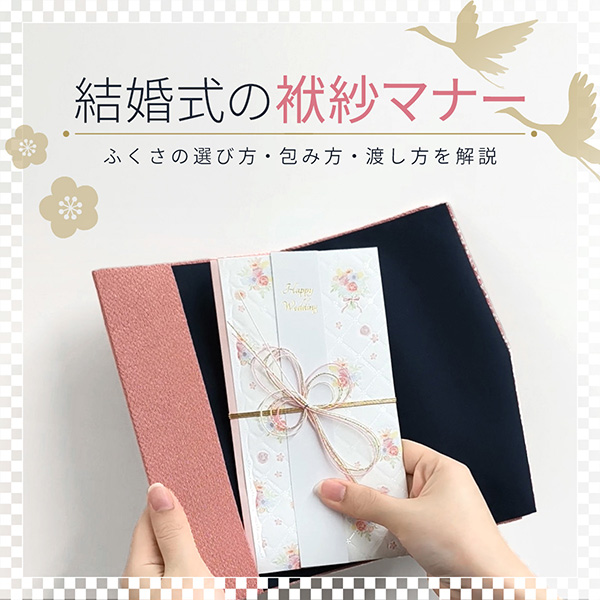 結婚式の袱紗(ふくさ)マナー