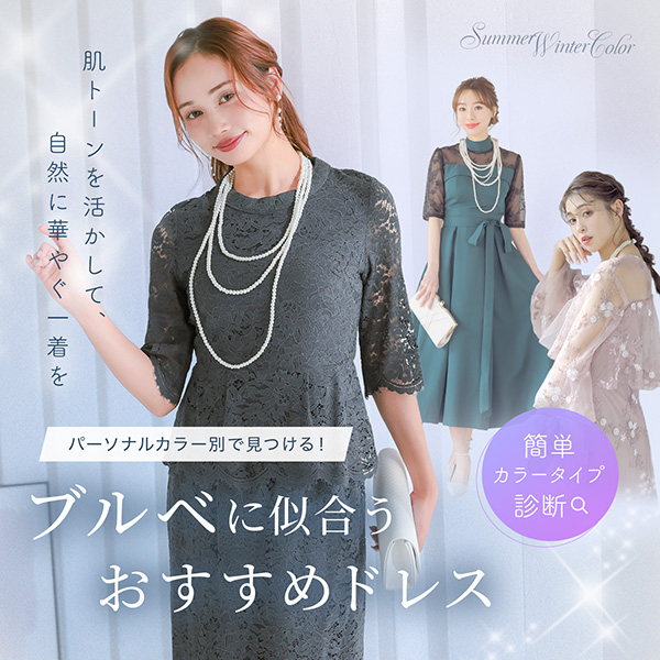 ブルベ向けオススメドレス