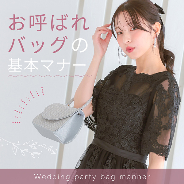 お呼ばれバッグのマナーガイド