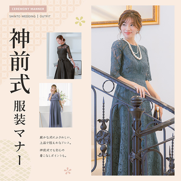 神前式、仏前式ドレスマナー