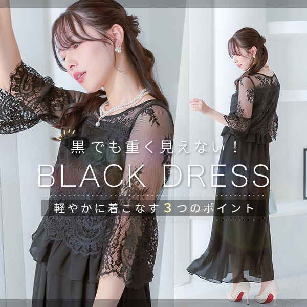 黒でも重く見えないドレス