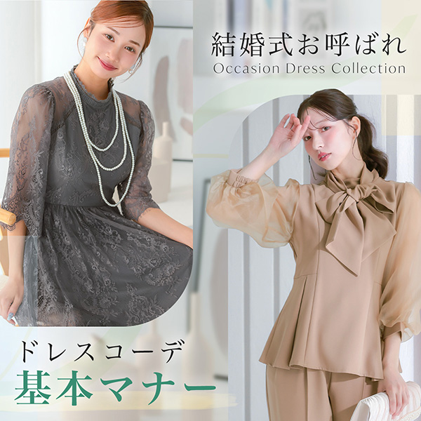 お呼ばれドレスコーデの基本マナー