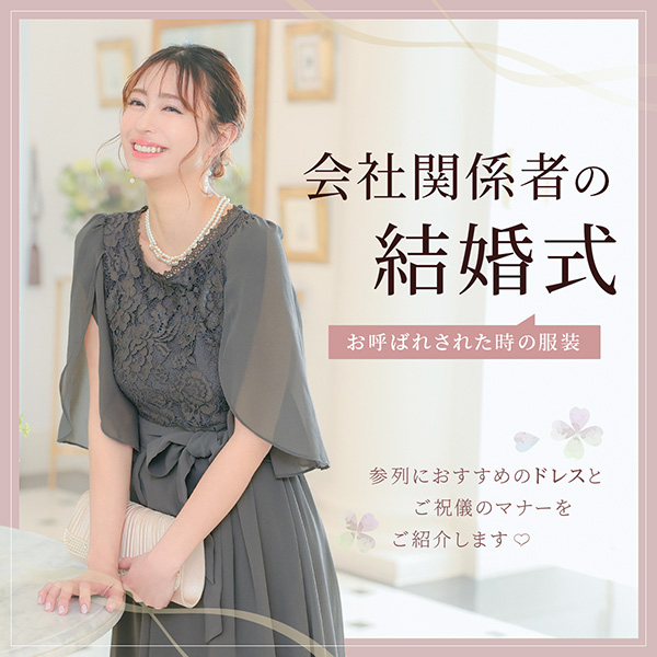 会社関係者の結婚式コーデ