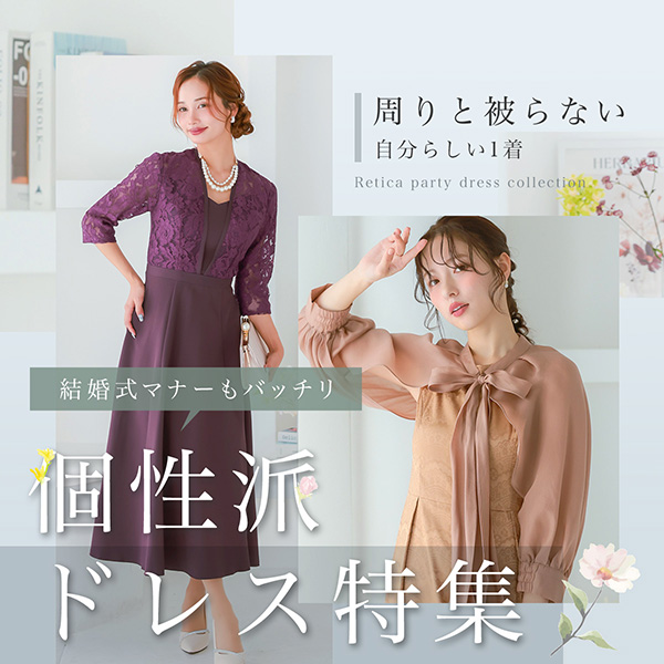 個性派ドレス
