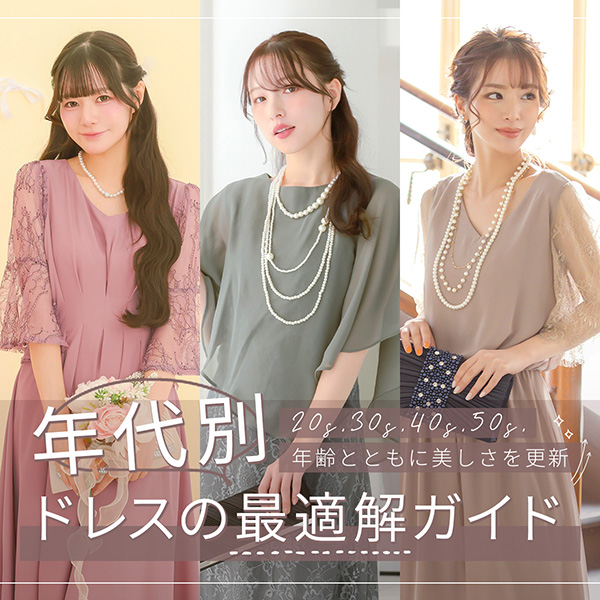 年代別ドレス