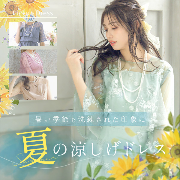 涼しげドレス