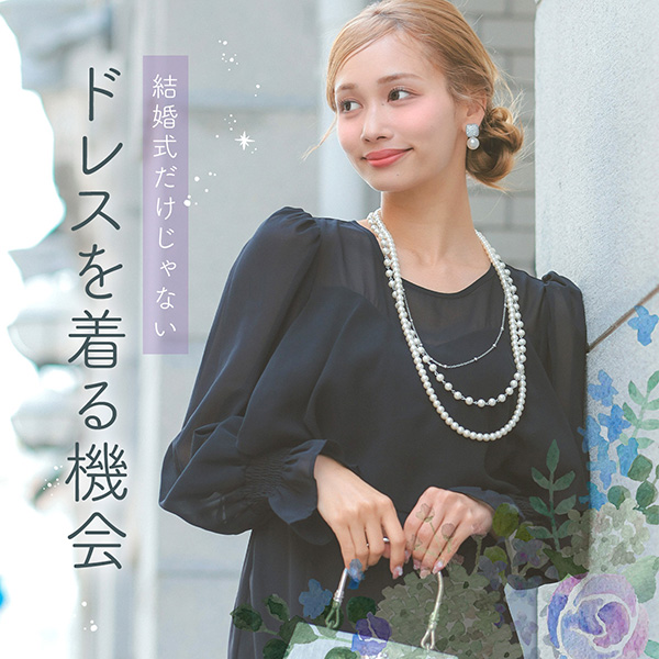 ドレスを着る機会