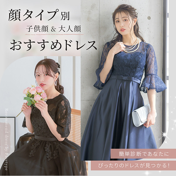 顔タイプ別おすすめドレス