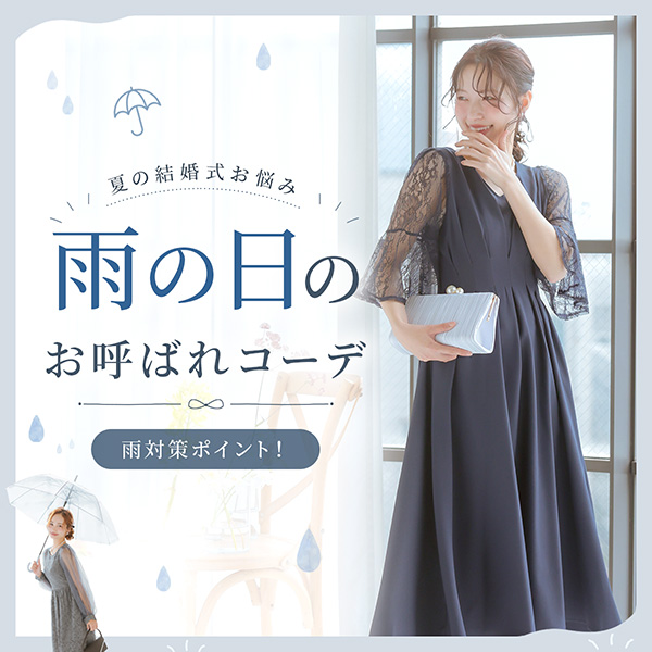 雨の日ドレス