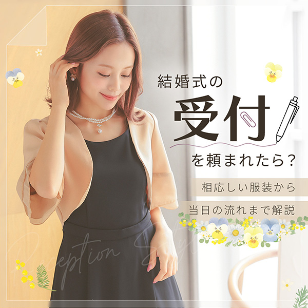 結婚式の受付係りを頼まれたら？