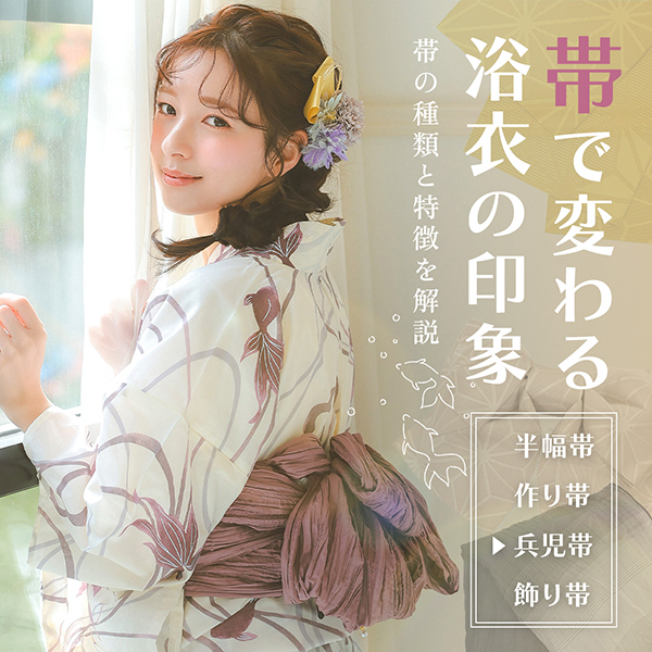 浴衣の帯の種類を解説