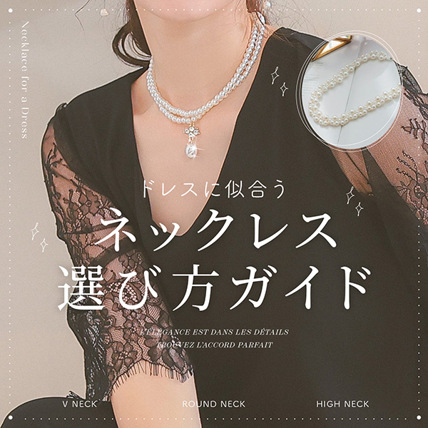 ドレスに合うおすすめネックレス特集