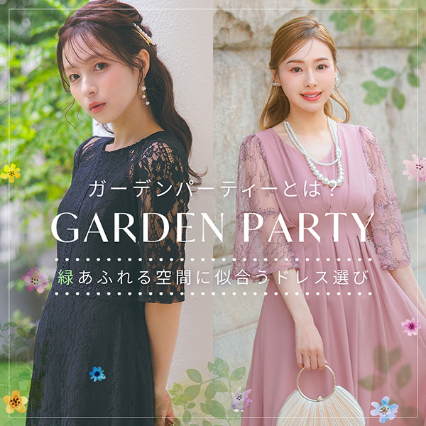 ガーデンパーティーおすすめドレス