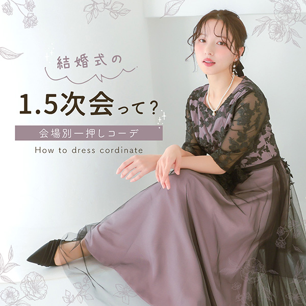 結婚式1.5次会向けドレス