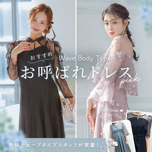 骨格ウェーブドレス