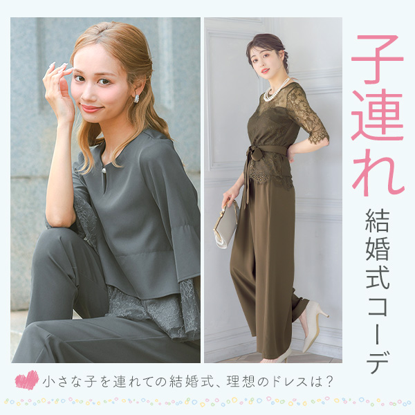 子連れ参加の結婚式ドレス