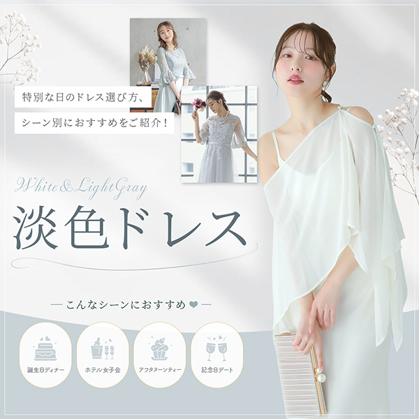 淡色ドレス特集