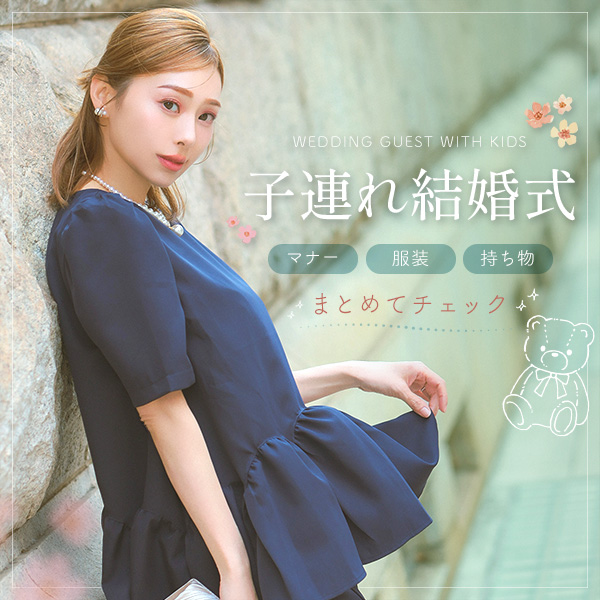 子連れお呼ばれマナー