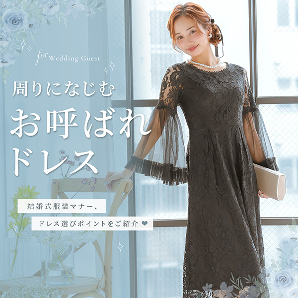 周りになじむドレス選び