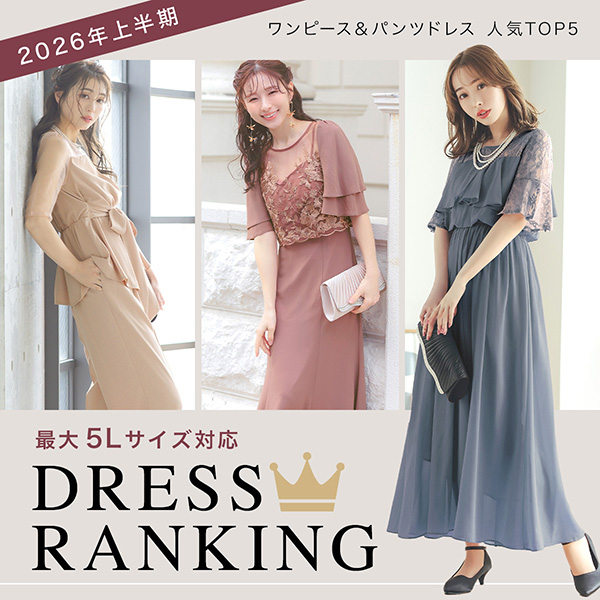 上半期大きめ人気ドレス