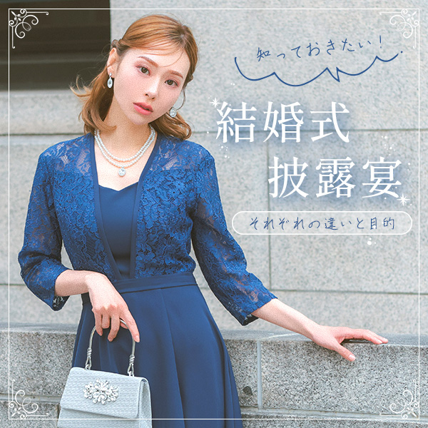 結婚式と披露宴の違い