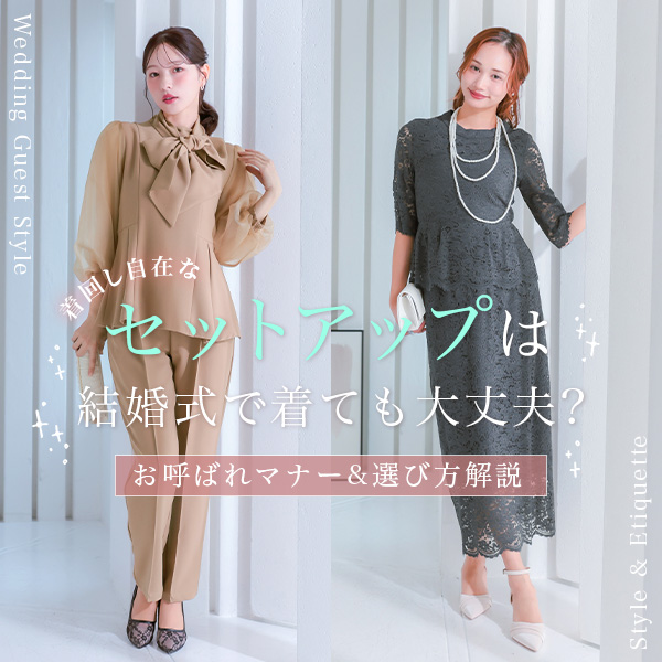 セットアップドレスのマナー